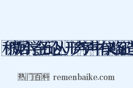 积微居小学金石论丛·形声字声中有义略证造句是什么意思的图片